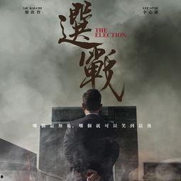 选战粤语在线观看,一场精彩绝伦的选举风云  第2张 选战粤语在线观看,一场精彩绝伦的选举风云  第2张