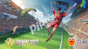 荒野行动最新爆料2024四月,全新内容与玩法大揭秘  第3张 荒野行动最新爆料2024四月,全新内容与玩法大揭秘  第3张