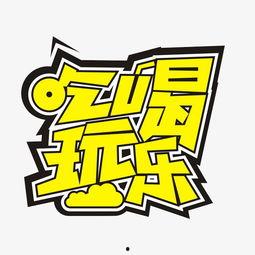 吃瓜娱乐不必较真,娱乐至上,不必较真的人生哲学