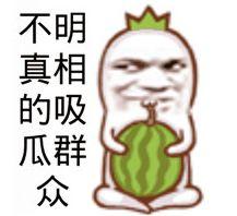 认真吃瓜网红图片,揭秘“认真吃瓜网红”的爆红之路  第3张 认真吃瓜网红图片,揭秘“认真吃瓜网红”的爆红之路  第3张