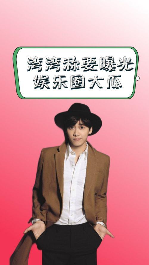 娱乐圈吃瓜爆料湾湾,揭秘幕后真相,吃瓜爆料大揭秘  第2张 娱乐圈吃瓜爆料湾湾,揭秘幕后真相,吃瓜爆料大揭秘  第2张