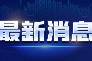 海哥最新爆料消息新闻视频,最新爆料新闻视频深度解析  第3张 海哥最新爆料消息新闻视频,最新爆料新闻视频深度解析  第3张