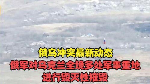 爆料俄乌冲突最新动态,战局突变,国际局势再掀波澜  第2张 爆料俄乌冲突最新动态,战局突变,国际局势再掀波澜  第2张