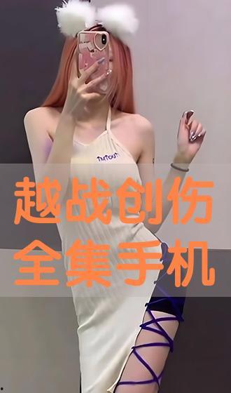 越战创伤手机在线观看,手机在线见证历史瞬间  第2张 越战创伤手机在线观看,手机在线见证历史瞬间  第2张