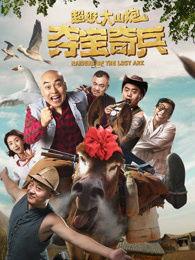超级大山炮之夺宝奇兵在线观看,探险之旅,宝藏揭秘  第2张 超级大山炮之夺宝奇兵在线观看,探险之旅,宝藏揭秘  第2张