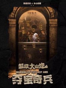 超级大山炮之夺宝奇兵在线观看,探险之旅,宝藏揭秘  第3张 超级大山炮之夺宝奇兵在线观看,探险之旅,宝藏揭秘  第3张