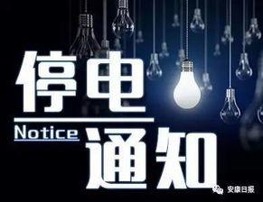 安康今日停电爆料,多区域受影响,居民生活受影响!”  第2张 安康今日停电爆料,多区域受影响,居民生活受影响!”  第2张