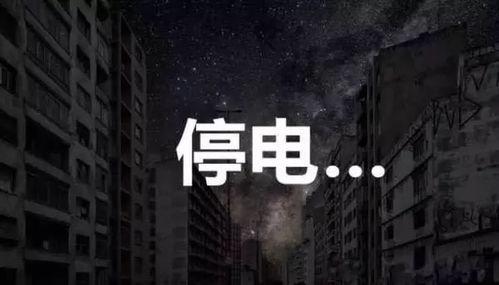 安康今日停电爆料,多区域受影响,居民生活受影响!”  第3张 安康今日停电爆料,多区域受影响,居民生活受影响!”  第3张